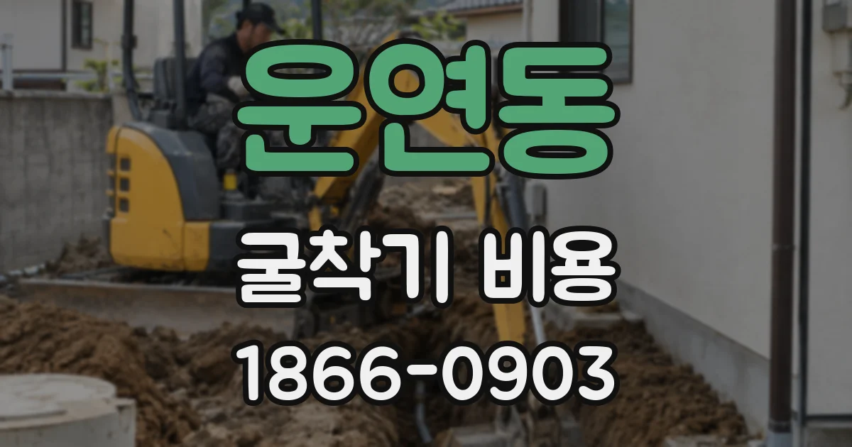 운연동 굴착기 비용