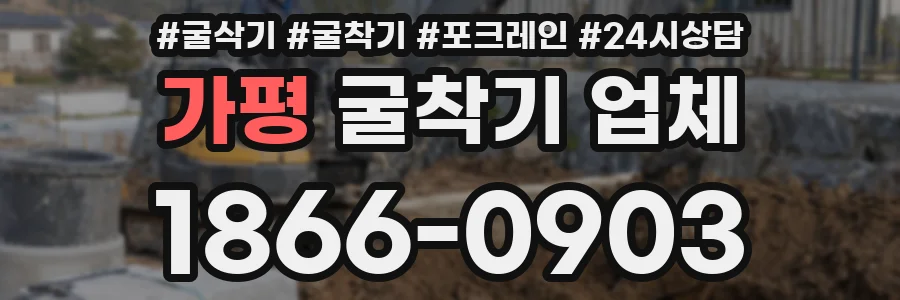 가평 굴착기 업체