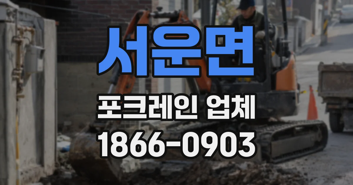 서운면 포크레인 업체