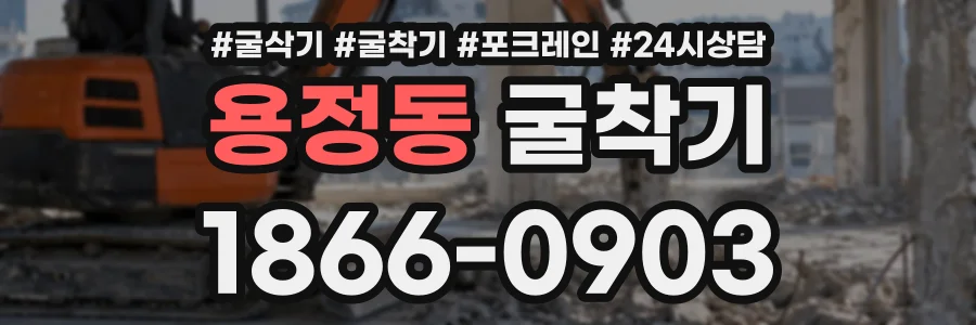 용정동 굴착기 상담 전화 1866-0903