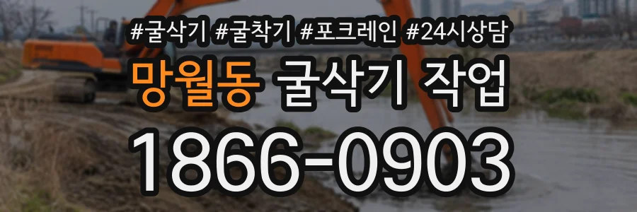망월동 굴삭기작업 상담 전화 1866-0903