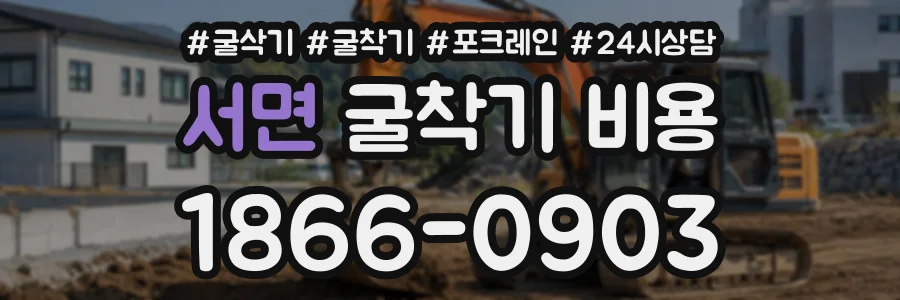 서면 굴착기비용 상담 전화 1866-0903