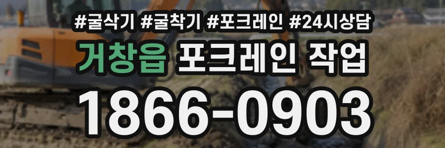 거창읍 포크레인작업 상담 전화 1866-0903