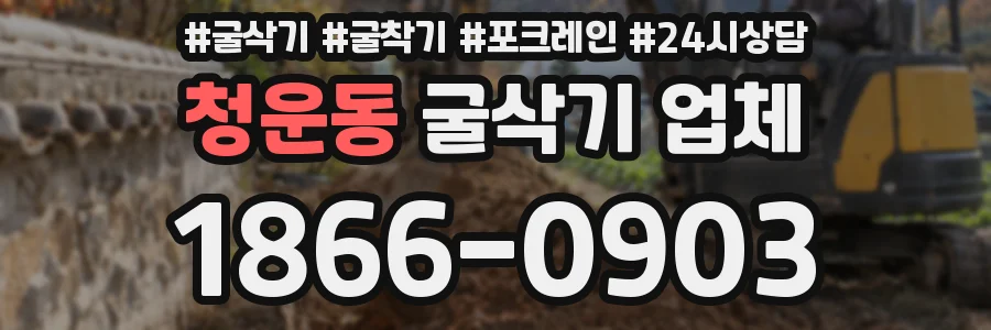 청운동 굴삭기 업체
