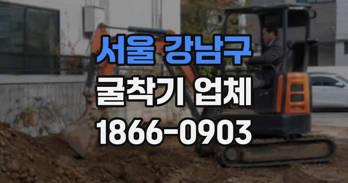 서울 강남구 굴착기 업체