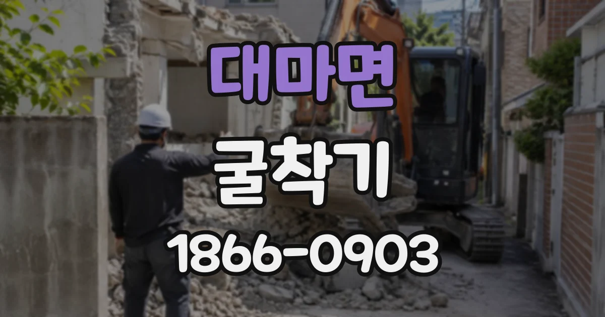 대마면 굴착기