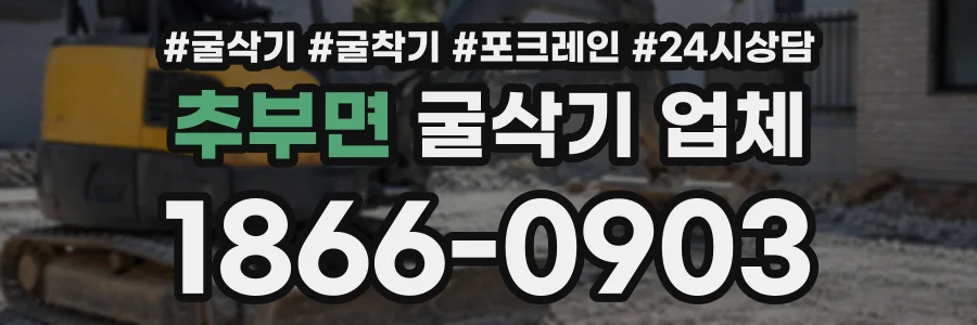 추부면 굴삭기업체 상담 전화 1866-0903