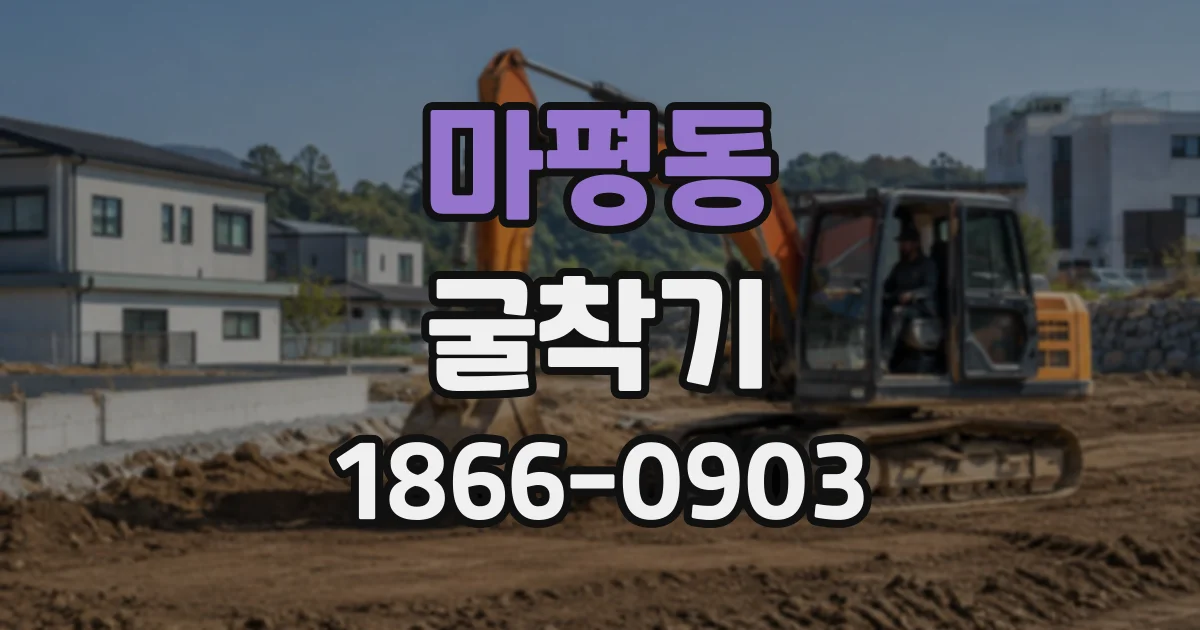 마평동 굴착기