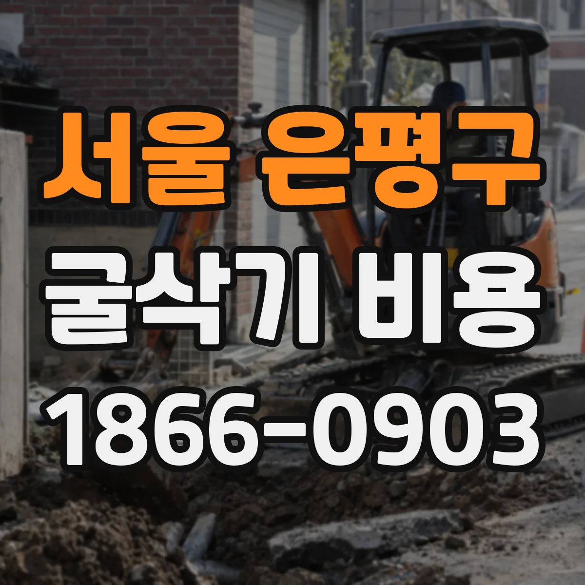 서울 은평구 굴삭기 비용