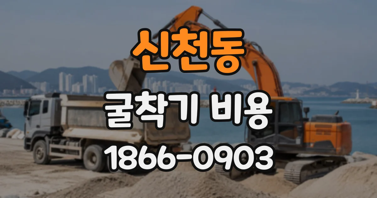 신천동 굴착기비용