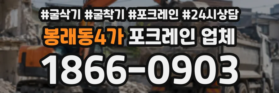 봉래동4가 포크레인업체 상담 전화 1866-0903