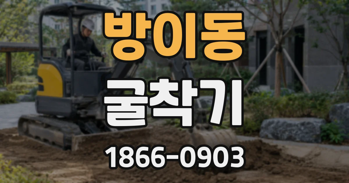 방이동 굴착기