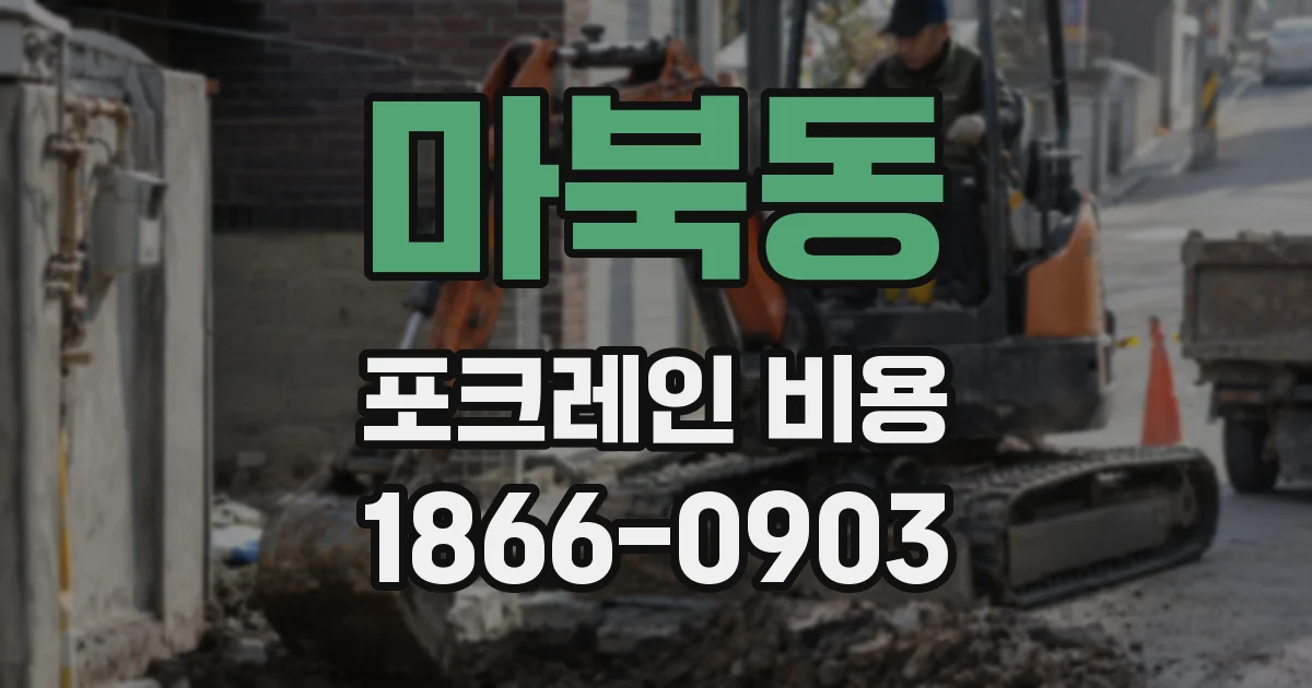 마북동 포크레인 비용