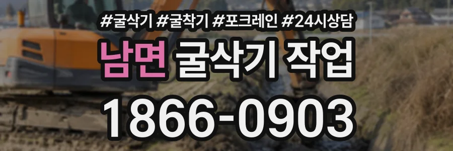 남면 굴삭기작업 상담 전화 1866-0903