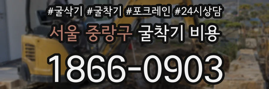 서울 중랑구 굴착기 비용