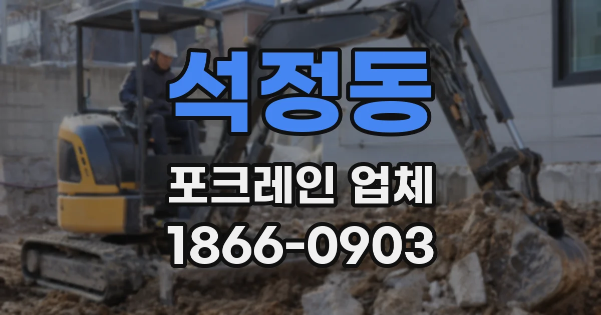 석정동 포크레인 업체