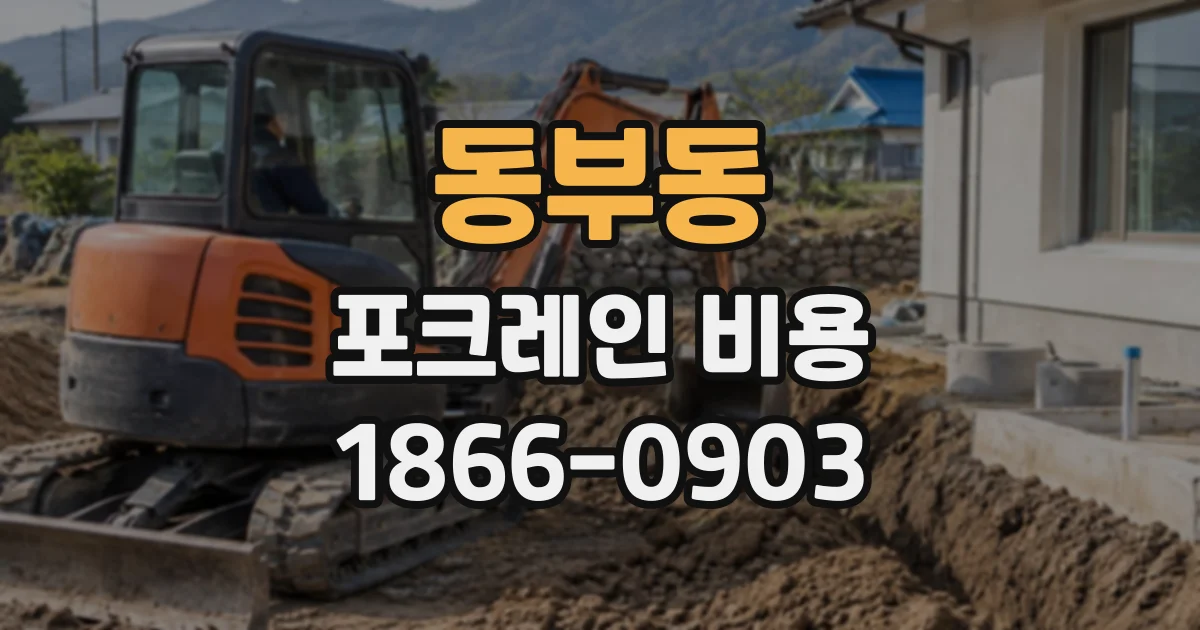 동부동 포크레인비용