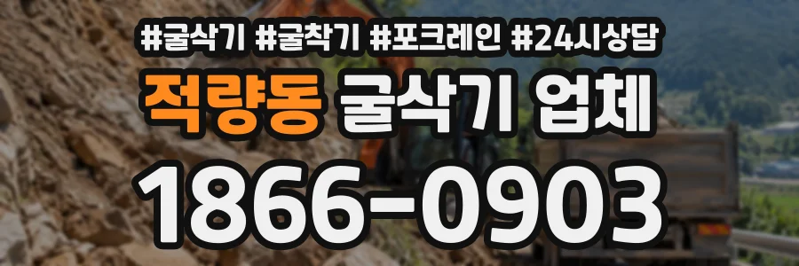 적량동 굴삭기업체 상담 전화 1866-0903