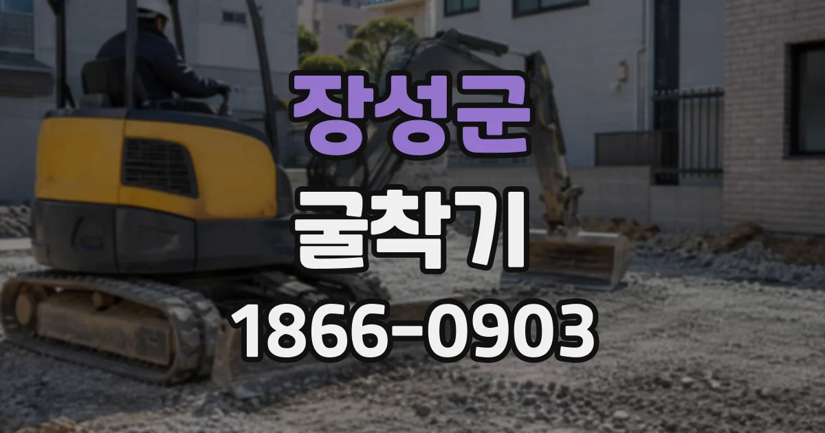 장성군 굴착기