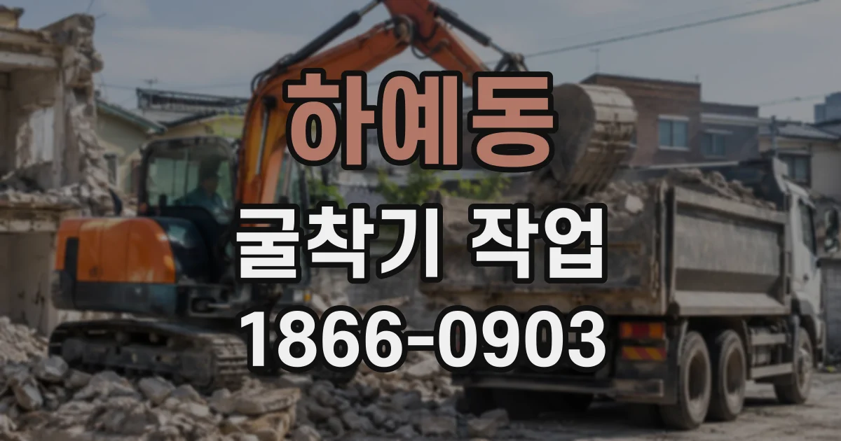 하예동 굴착기작업