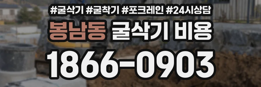 봉남동 굴삭기 비용