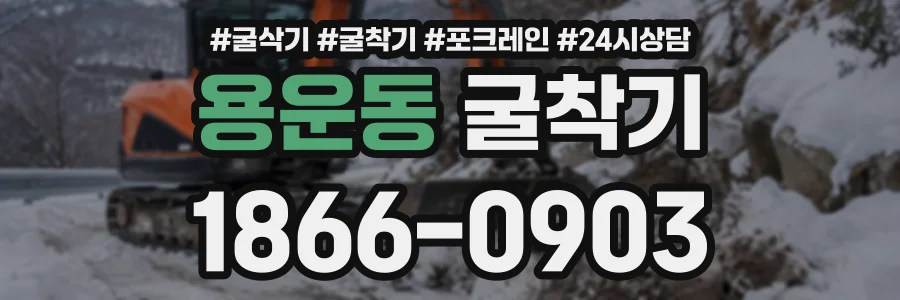 용운동 굴착기 상담 전화 1866-0903