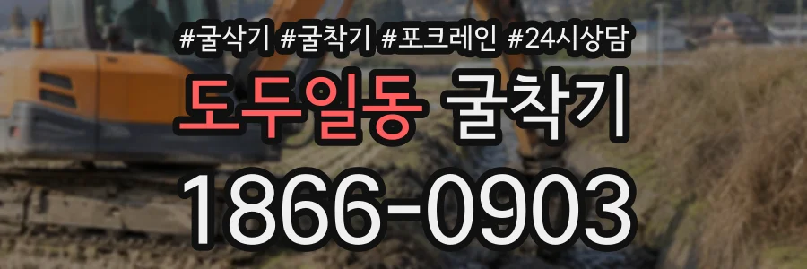 도두일동 굴착기 상담 전화 1866-0903