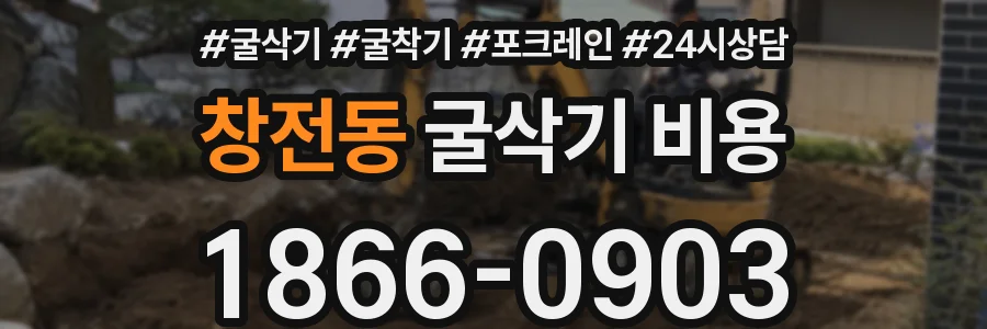 창전동 굴삭기 비용