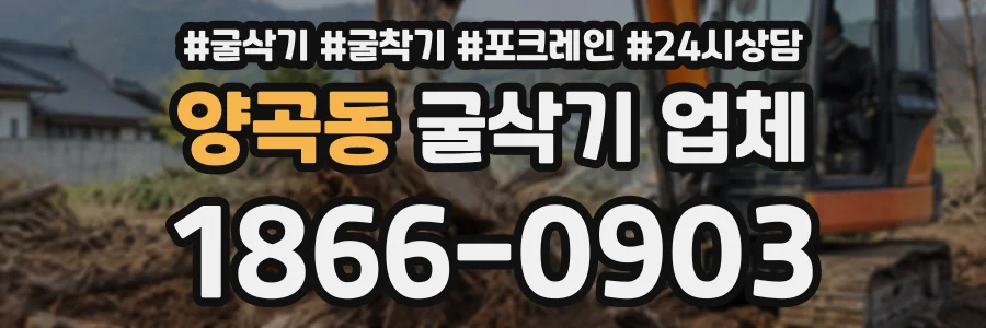 양곡동 굴삭기업체 상담 전화 1866-0903