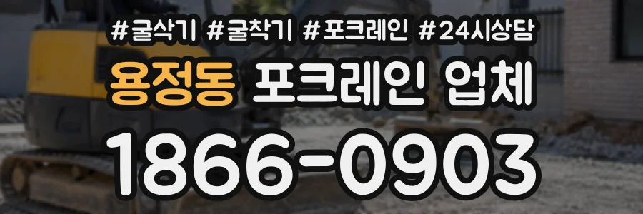 용정동 포크레인업체 상담 전화 1866-0903