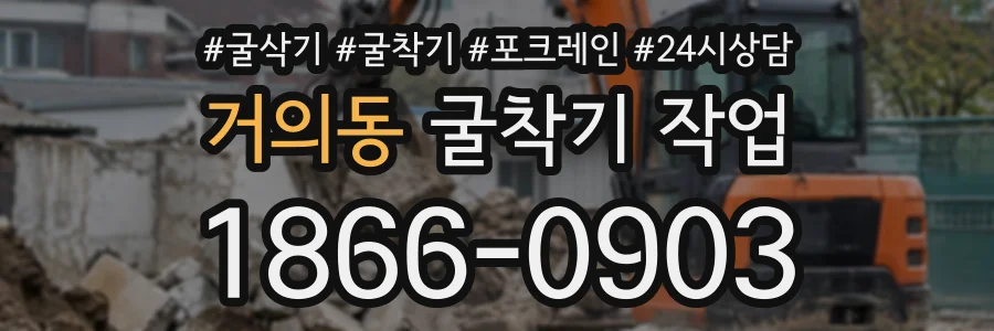 거의동 굴착기작업 상담 전화 1866-0903