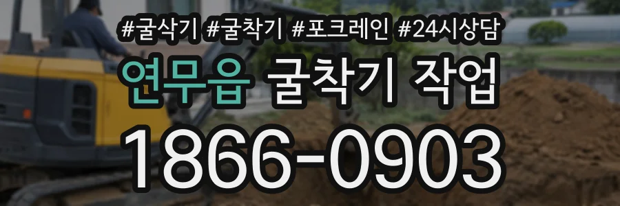 연무읍 굴착기작업 상담 전화 1866-0903