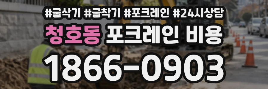 청호동 포크레인비용 상담 전화 1866-0903
