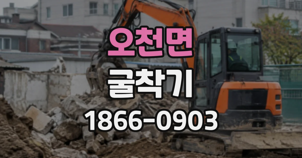 오천면 굴착기