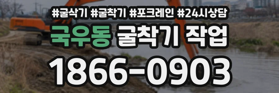 국우동 굴착기작업 상담 전화 1866-0903