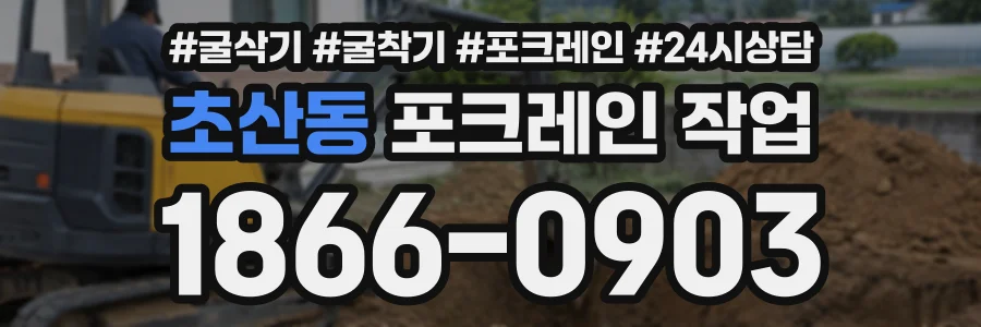 초산동 포크레인작업 상담 전화 1866-0903