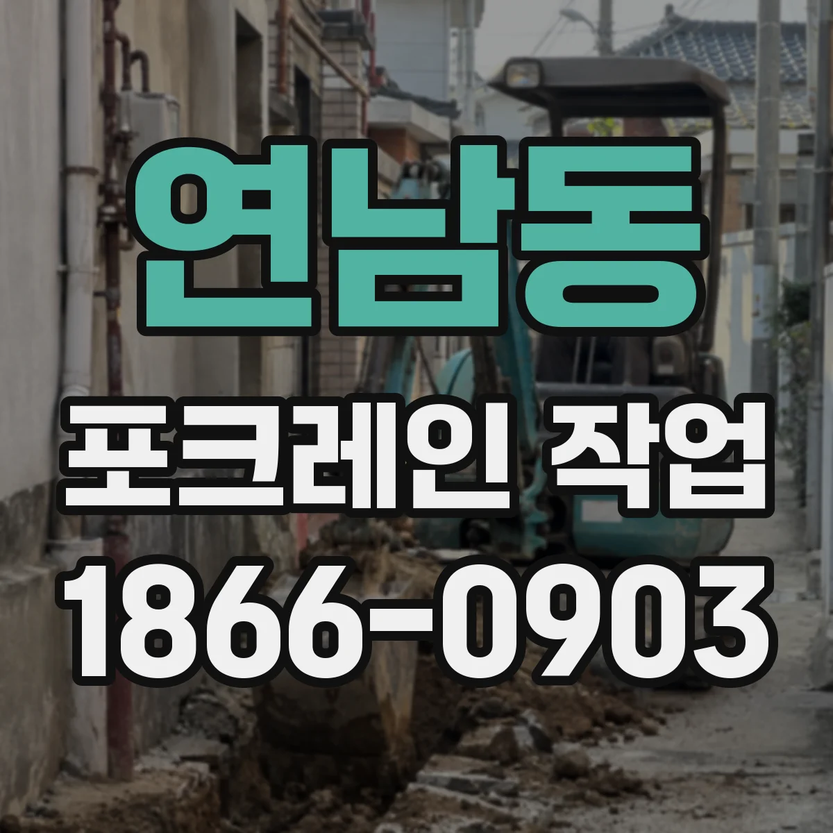 연남동 포크레인 작업