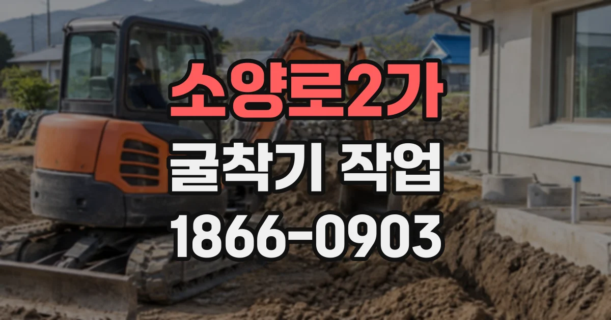 소양로2가 굴착기작업