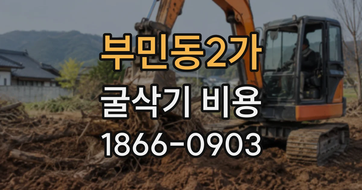 부민동2가 굴삭기비용