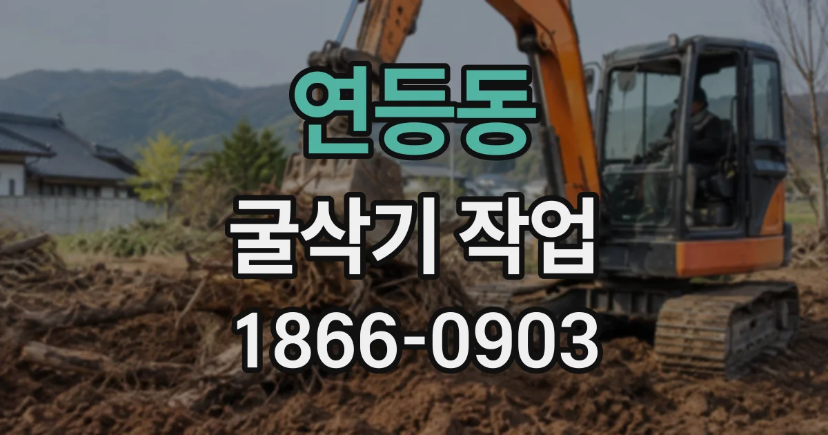 연등동 굴삭기작업