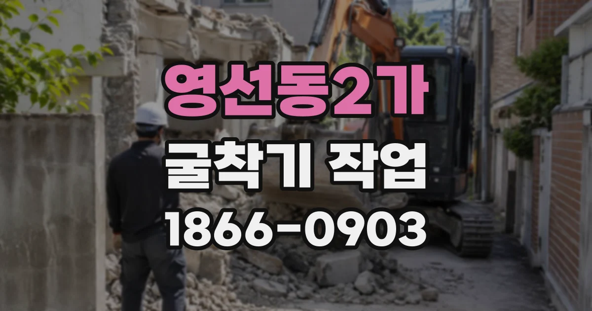 영선동2가 굴착기작업