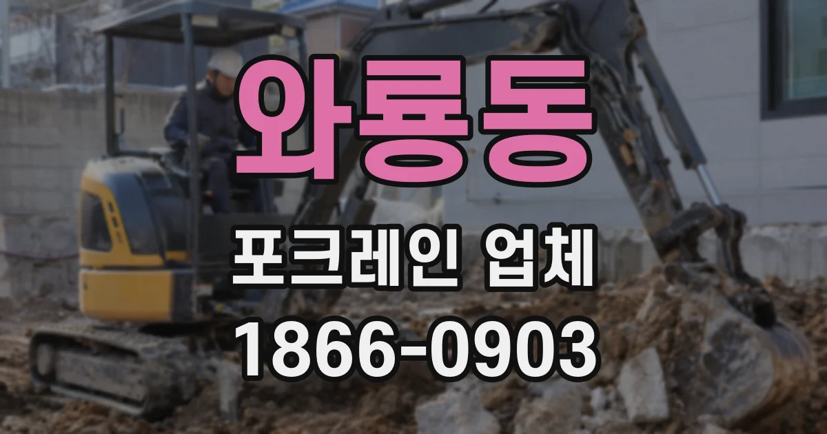 와룡동 포크레인 업체