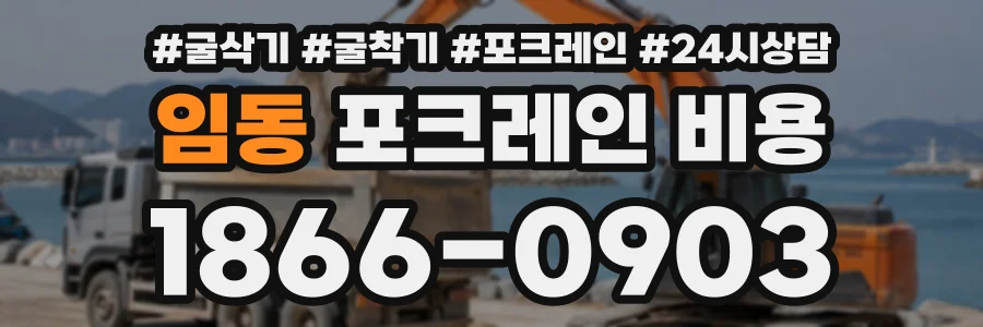 임동 포크레인비용 상담 전화 1866-0903