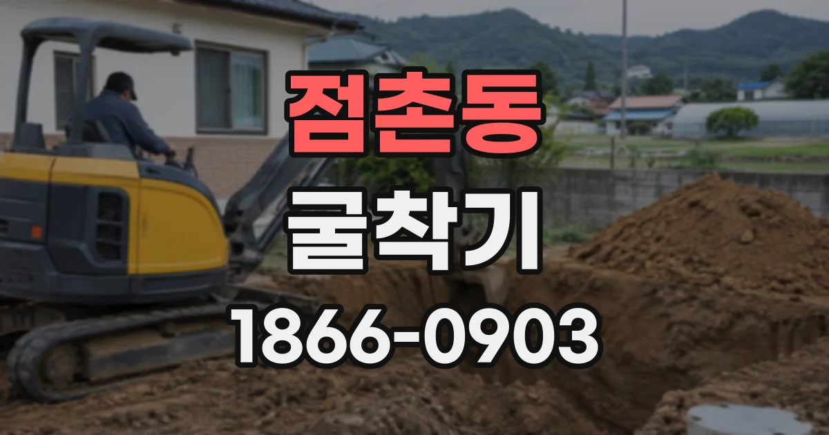 점촌동 굴착기