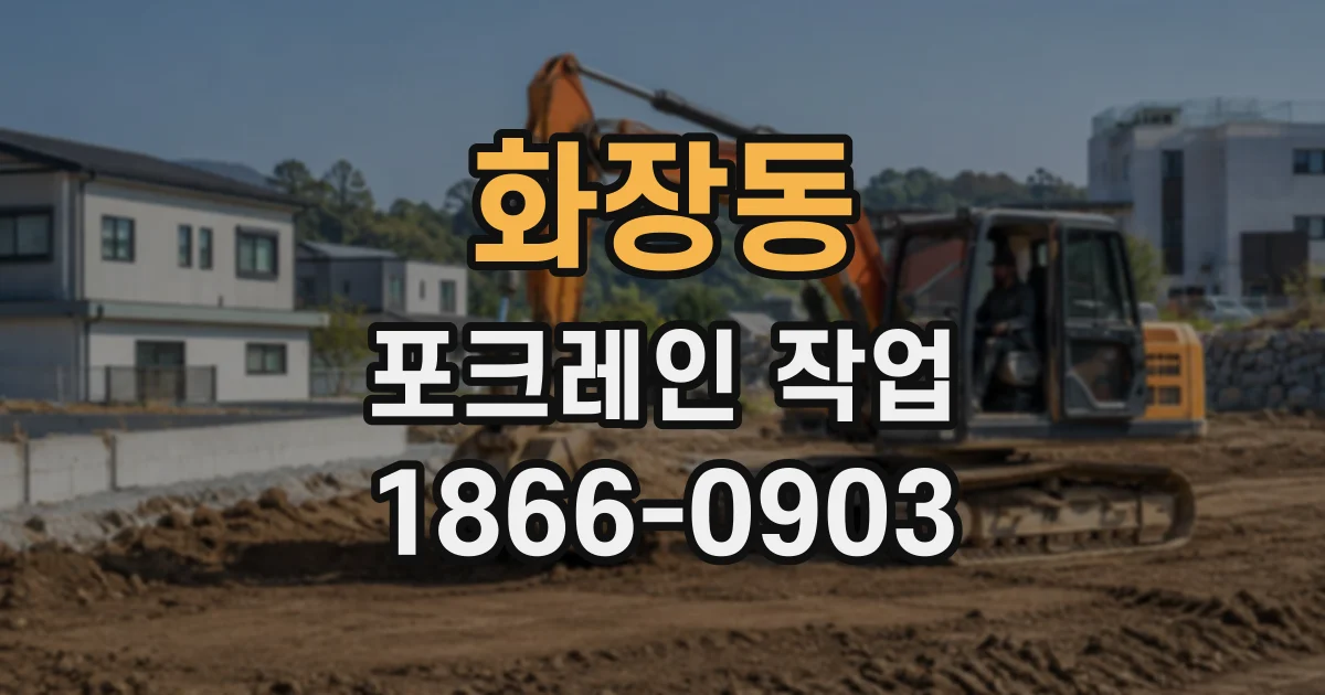 화장동 포크레인작업