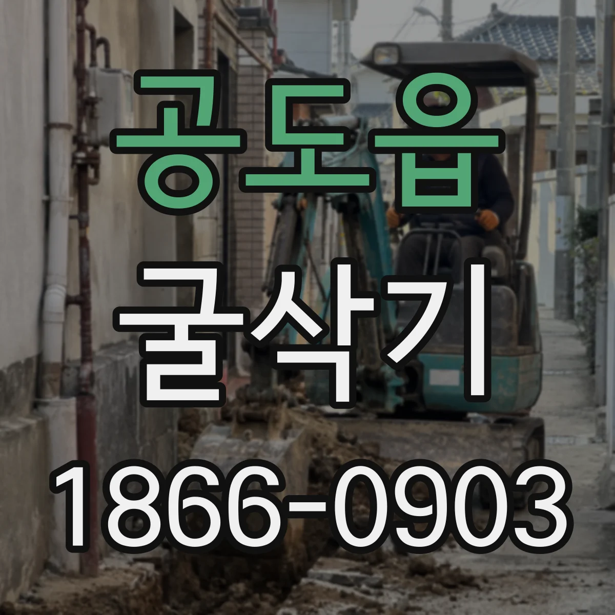 공도읍 굴삭기