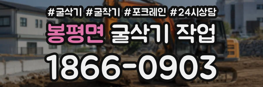 봉평면 굴삭기작업 상담 전화 1866-0903