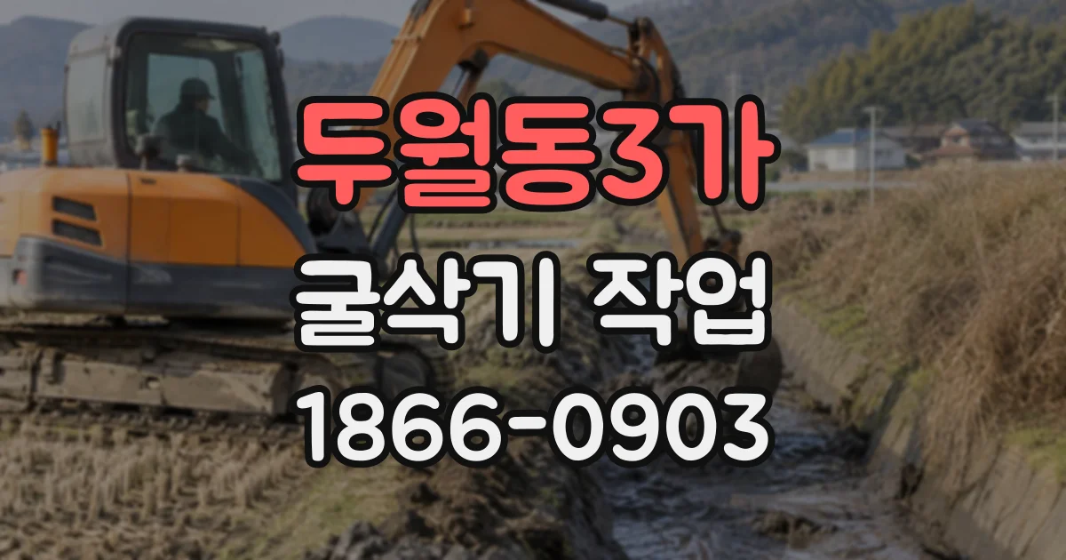 두월동3가 굴삭기작업
