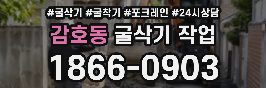 감호동 굴삭기작업 상담 전화 1866-0903
