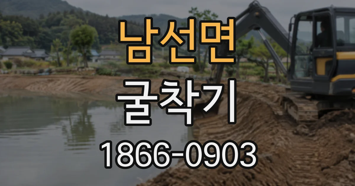 남선면 굴착기